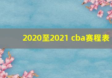 2020至2021 cba赛程表